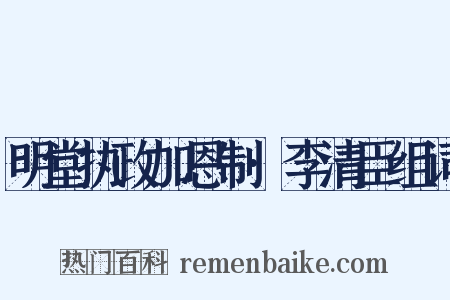 明堂执政加恩制·李清臣组词是什么意思的图片